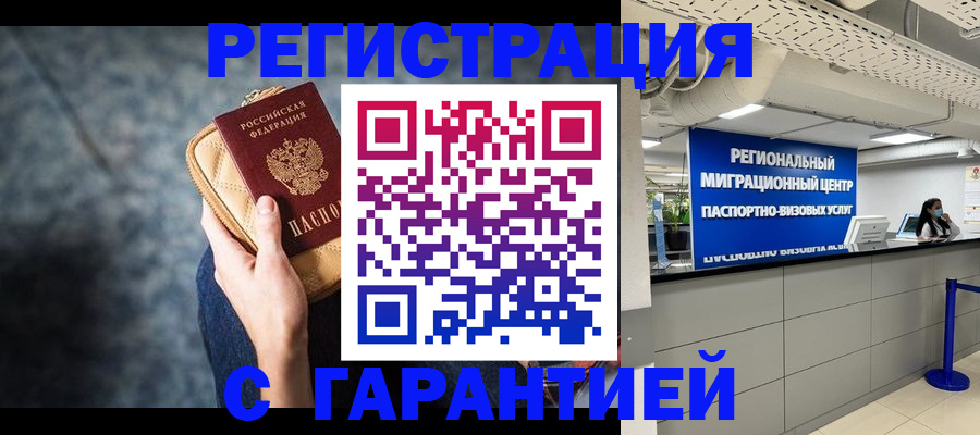 прописка в Краснозаводске